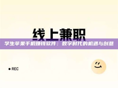 石狮学生苹果手机赚钱软件：数字时代的机遇与创意