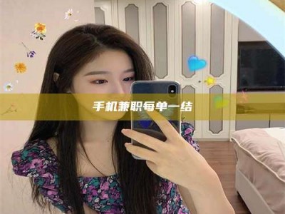 石狮手机兼职每单一结