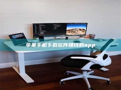 石狮苹果手机下载软件赚钱的app