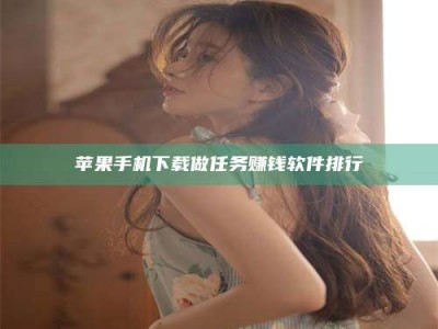 石狮苹果手机下载做任务赚钱软件排行