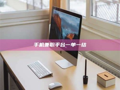 石狮手机兼职平台一单一结