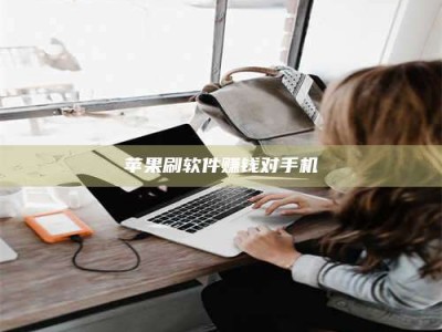 石狮苹果刷软件赚钱对手机