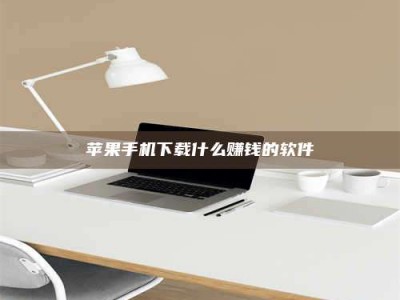 石狮苹果手机下载什么赚钱的软件