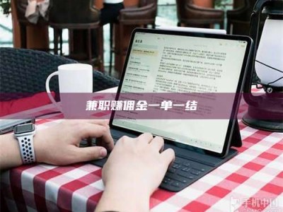 石狮兼职赚佣金一单一结