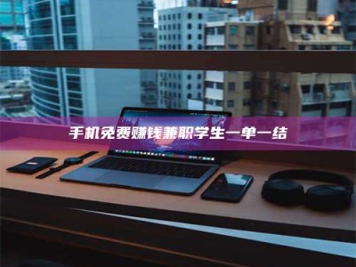 石狮手机免费赚钱兼职学生一单一结