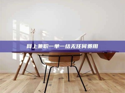 石狮网上兼职一单一结无任何费用