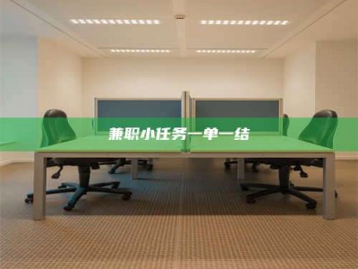 石狮兼职小任务一单一结