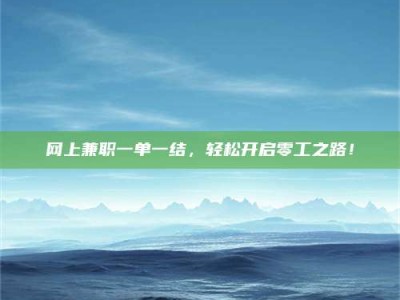 石狮网上兼职一单一结，轻松开启零工之路！