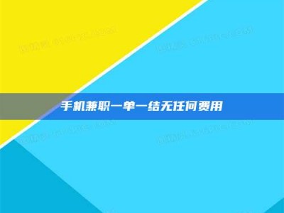 石狮手机兼职一单一结无任何费用