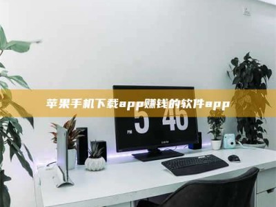 石狮苹果手机下载app赚钱的软件app