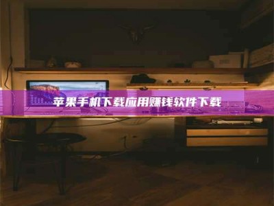 石狮苹果手机下载应用赚钱软件下载