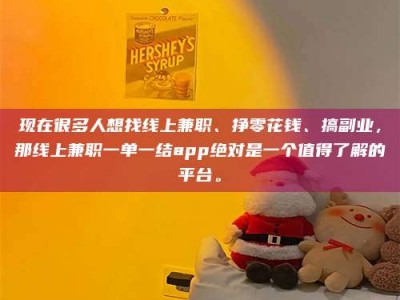 石狮现在很多人想找线上兼职、挣零花钱、搞副业，那线上兼职一单一结app绝对是一个值得了解的平台。