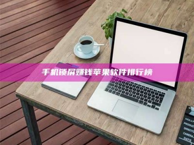 石狮手机锁屏赚钱苹果软件排行榜