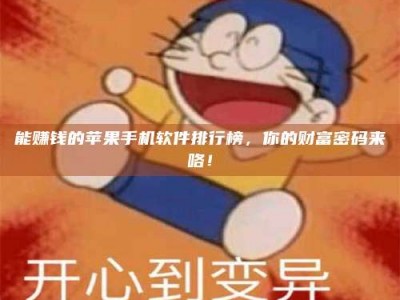 石狮能赚钱的苹果手机软件排行榜，你的财富密码来咯！