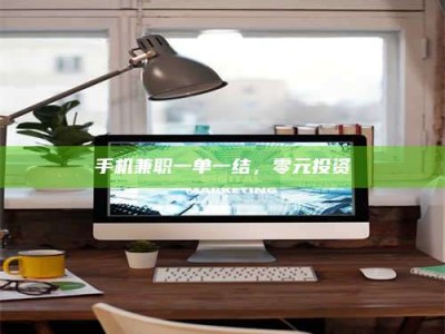 石狮手机兼职一单一结，零元投资