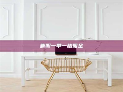 石狮兼职一单一结佣金