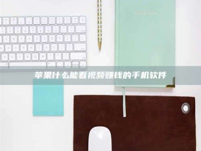 石狮苹果什么能看视频赚钱的手机软件