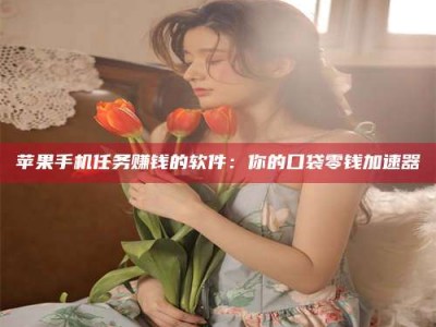 石狮别抱怨找不到兼职啦，今天就教你几个在贴吧发帖招人的“小心机”！做完这些，你的招聘信息妥妥地被看到～