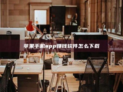 石狮苹果手机app赚钱软件怎么下载