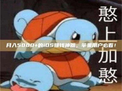 石狮月入5000+的iOS赚钱神器，苹果用户必看！