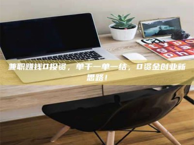 石狮兼职赚钱0投资，单干一单一结，0资金创业新思路！