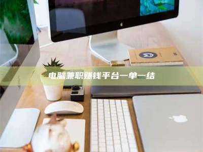 石狮电脑兼职赚钱平台一单一结