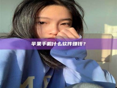 石狮苹果手机什么软件赚钱？