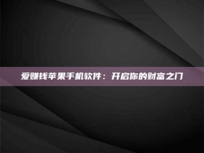 石狮爱赚钱苹果手机软件：开启你的财富之门