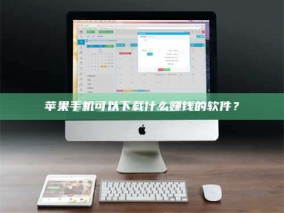 石狮苹果手机可以下载什么赚钱的软件？