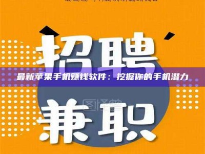 石狮最新苹果手机赚钱软件：挖掘你的手机潜力