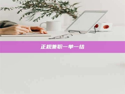 石狮正规兼职一单一结