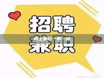 石狮网上兼职一单一结