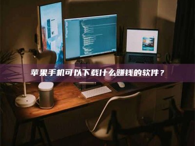 石狮“试药需要什么条件？轻松了解如何加入药物试验！”