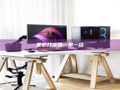 石狮兼职打字员一单一结