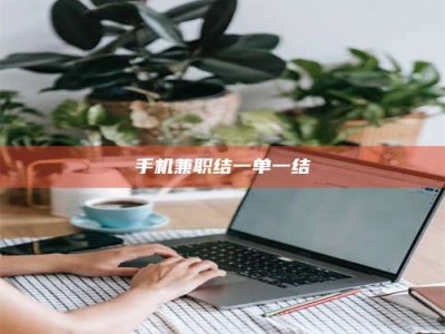 石狮手机兼职结一单一结