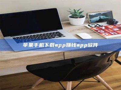 石狮苹果手机下载app赚钱app软件