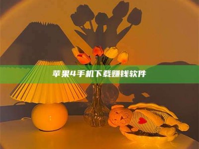 石狮苹果4手机下载赚钱软件