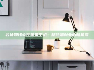 石狮收徒赚钱软件苹果手机：移动端创业的新机遇