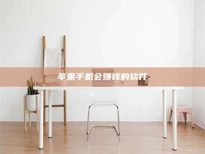 石狮苹果手机会赚钱的软件