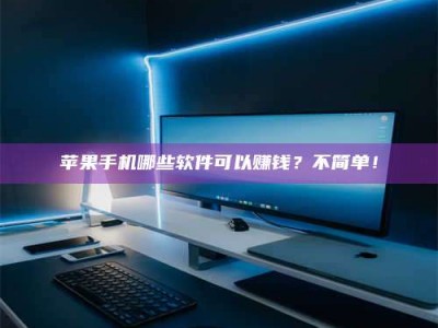 石狮《小心！这个兼职陷阱差点害了我的健康》