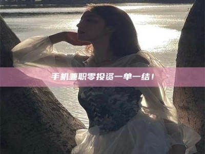 石狮手机兼职零投资一单一结！