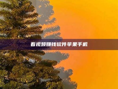 石狮看视频赚钱软件苹果手机