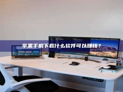 石狮苹果手机下载什么软件可以赚钱？