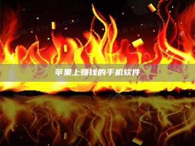 石狮苹果上赚钱的手机软件